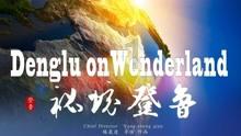 可爱啄木鸟逃脱